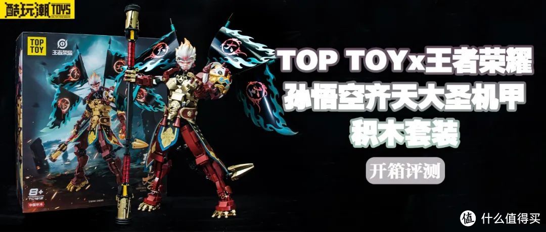 王者荣耀又有新联名积木啦?TOP TOYx王者荣耀孙悟空齐天大圣机甲